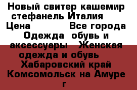 Новый свитер кашемир стефанель Италия XL › Цена ­ 5 000 - Все города Одежда, обувь и аксессуары » Женская одежда и обувь   . Хабаровский край,Комсомольск-на-Амуре г.